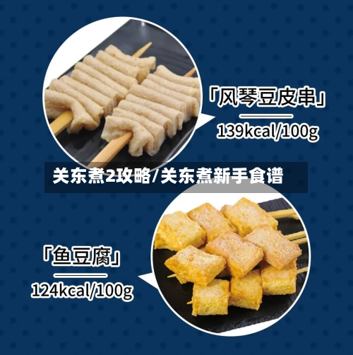 关东煮2攻略/关东煮新手食谱-第2张图片
