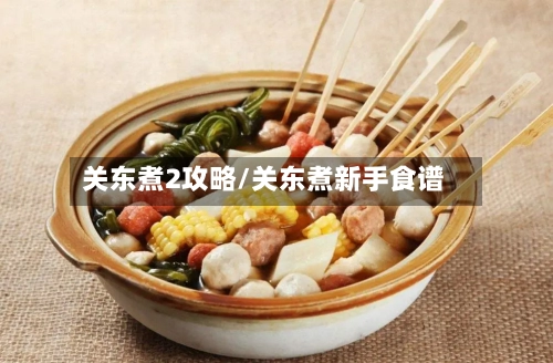 关东煮2攻略/关东煮新手食谱