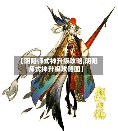 【阴阳师式神升级攻略,阴阳师式神升级攻略图】