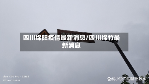 四川绵阳疫情最新消息/四川绵竹最新消息