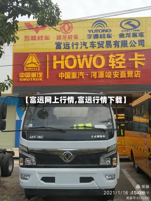 【富远网上行情,富远行情下载】-第2张图片