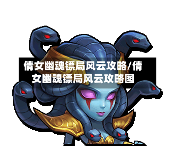 倩女幽魂镖局风云攻略/倩女幽魂镖局风云攻略图-第3张图片