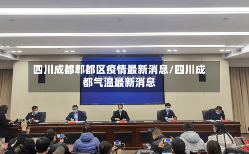 四川成都郫都区疫情最新消息/四川成都气温最新消息