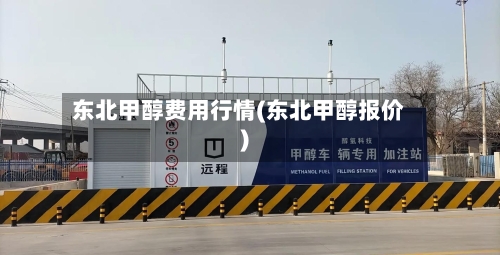 东北甲醇费用行情(东北甲醇报价)-第2张图片