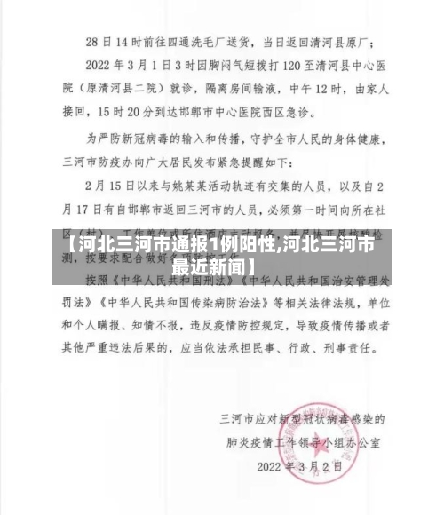 【河北三河市通报1例阳性,河北三河市最近新闻】