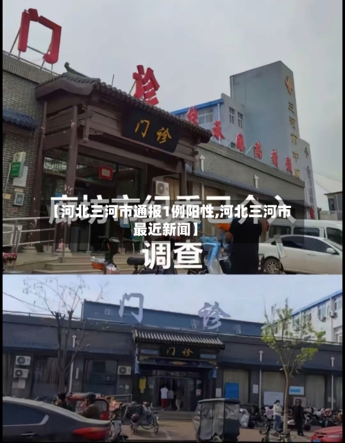 【河北三河市通报1例阳性,河北三河市最近新闻】-第3张图片