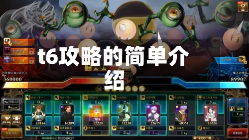 t6攻略的简单介绍-第2张图片