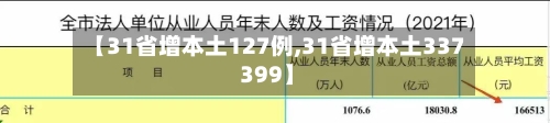 【31省增本土127例,31省增本土337 399】