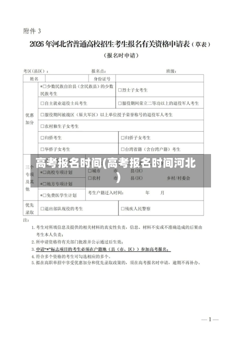 高考报名时间(高考报名时间河北)-第3张图片