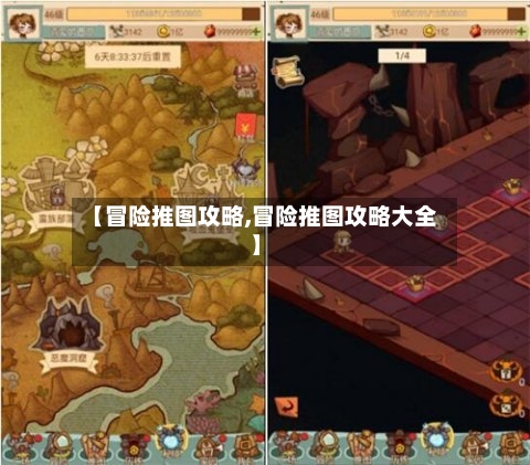【冒险推图攻略,冒险推图攻略大全】-第2张图片