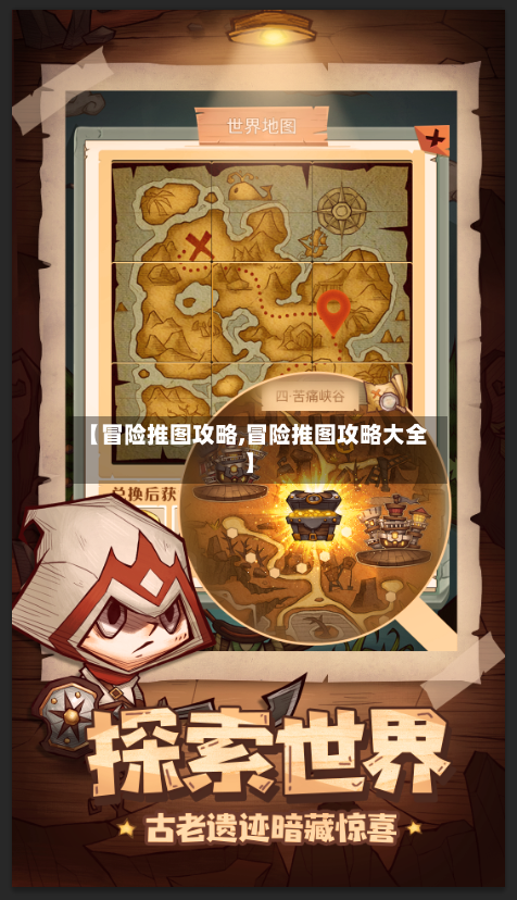 【冒险推图攻略,冒险推图攻略大全】