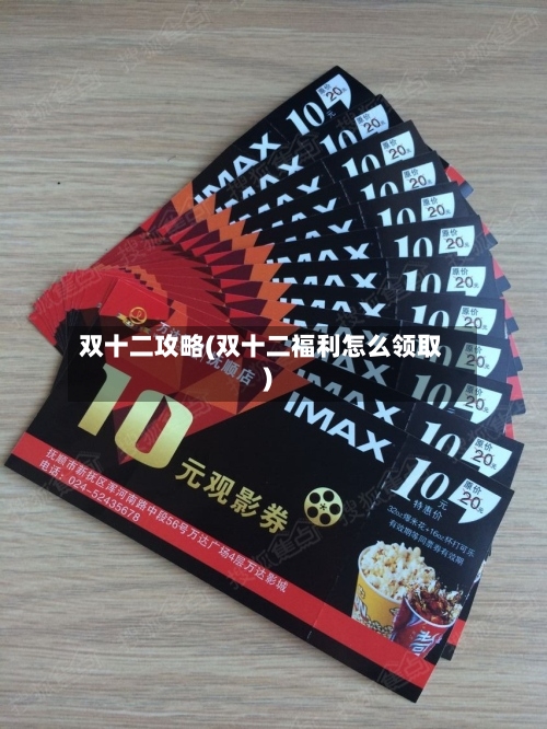 双十二攻略(双十二福利怎么领取)