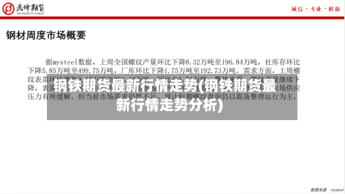 钢铁期货最新行情走势(钢铁期货最新行情走势分析)