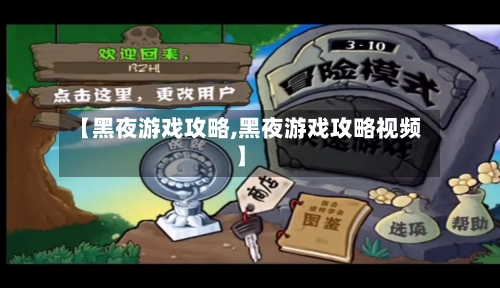 【黑夜游戏攻略,黑夜游戏攻略视频】-第3张图片