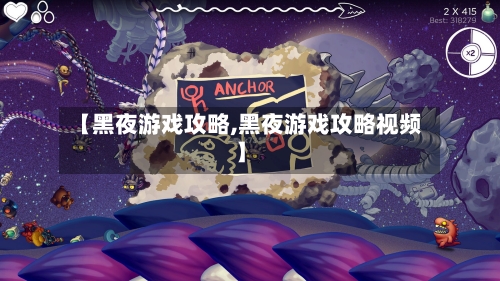 【黑夜游戏攻略,黑夜游戏攻略视频】-第2张图片