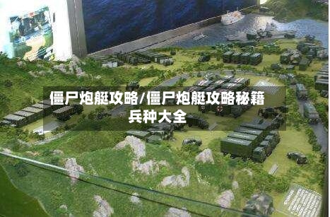 僵尸炮艇攻略/僵尸炮艇攻略秘籍兵种大全