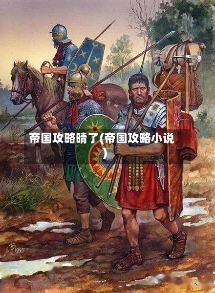 帝国攻略晴了(帝国攻略小说)