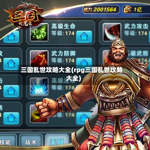 三国乱世攻略大全(rpg三国乱世攻略大全)