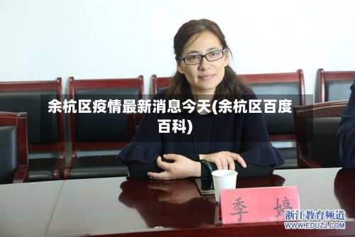 余杭区疫情最新消息今天(余杭区百度百科)
