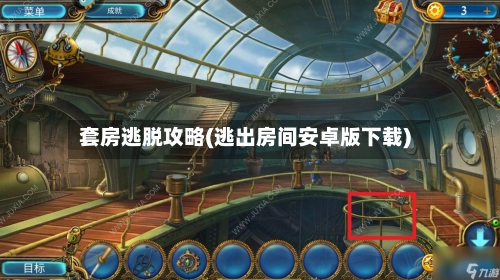 套房逃脱攻略(逃出房间安卓版下载)