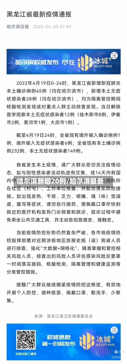 哈尔滨新增20例/哈尔滨最新