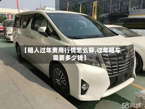 【租人过年费用行情怎么算,过年租车需要多少钱】-第2张图片
