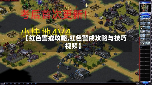 【红色警戒攻略,红色警戒攻略与技巧视频】-第3张图片