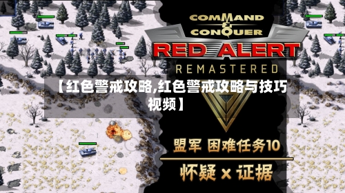 【红色警戒攻略,红色警戒攻略与技巧视频】-第2张图片