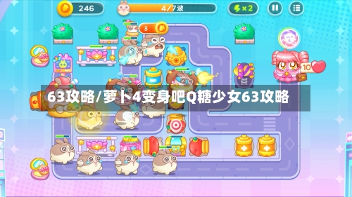 63攻略/萝卜4变身吧Q糖少女63攻略