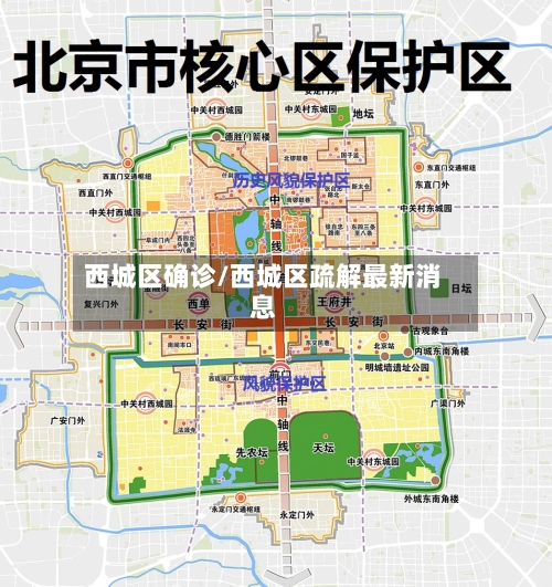 西城区确诊/西城区疏解最新消息