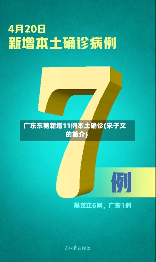 广东东莞新增11例本土确诊(宋子文的简介)