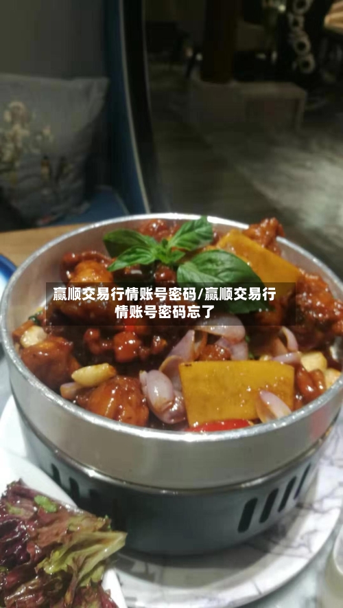 赢顺交易行情账号密码/赢顺交易行情账号密码忘了-第2张图片