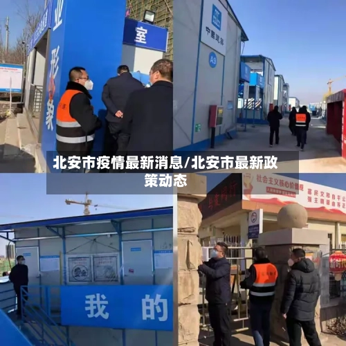 北安市疫情最新消息/北安市最新政策动态
