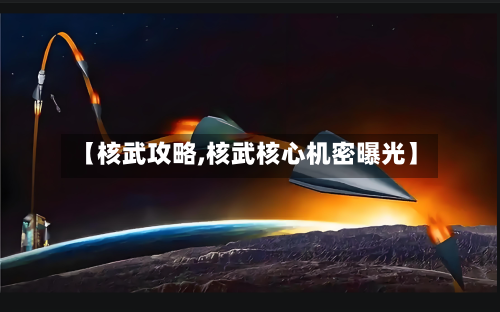 【核武攻略,核武核心机密曝光】-第3张图片