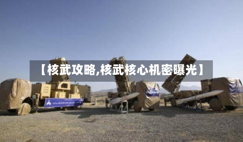 【核武攻略,核武核心机密曝光】