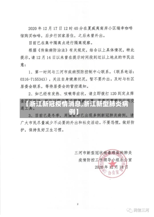 【浙江新冠疫情消息,浙江新型肺炎病例】