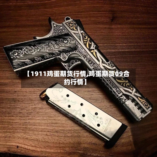 【1911鸡蛋期货行情,鸡蛋期货09合约行情】-第2张图片