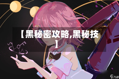 【黑秘密攻略,黑秘技】