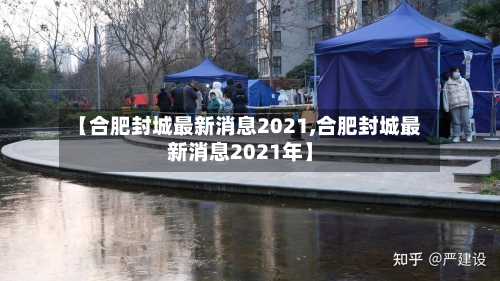 【合肥封城最新消息2021,合肥封城最新消息2021年】