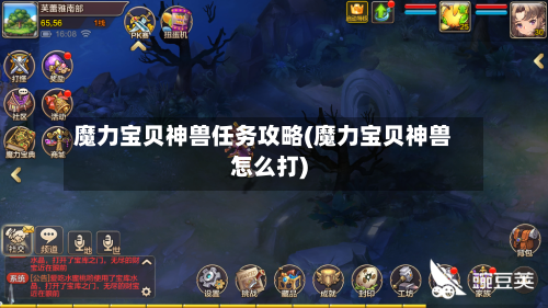 魔力宝贝神兽任务攻略(魔力宝贝神兽怎么打)-第2张图片