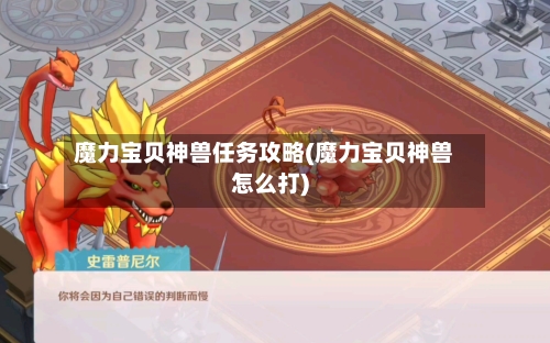 魔力宝贝神兽任务攻略(魔力宝贝神兽怎么打)