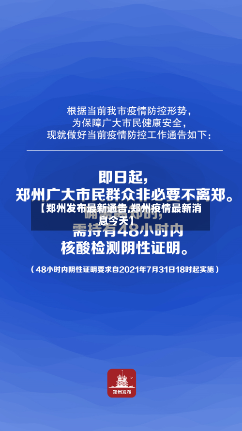 【郑州发布最新通告,郑州疫情最新消息今天】