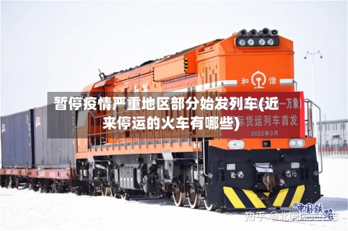 暂停疫情严重地区部分始发列车(近来停运的火车有哪些)-第3张图片