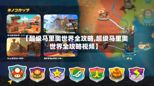 【超级马里奥世界全攻略,超级马里奥世界全攻略视频】-第2张图片