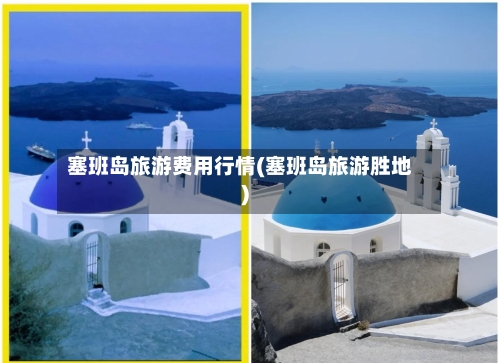 塞班岛旅游费用行情(塞班岛旅游胜地)