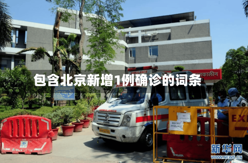 包含北京新增1例确诊的词条