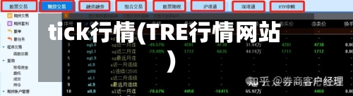 tick行情(TRE行情网站)