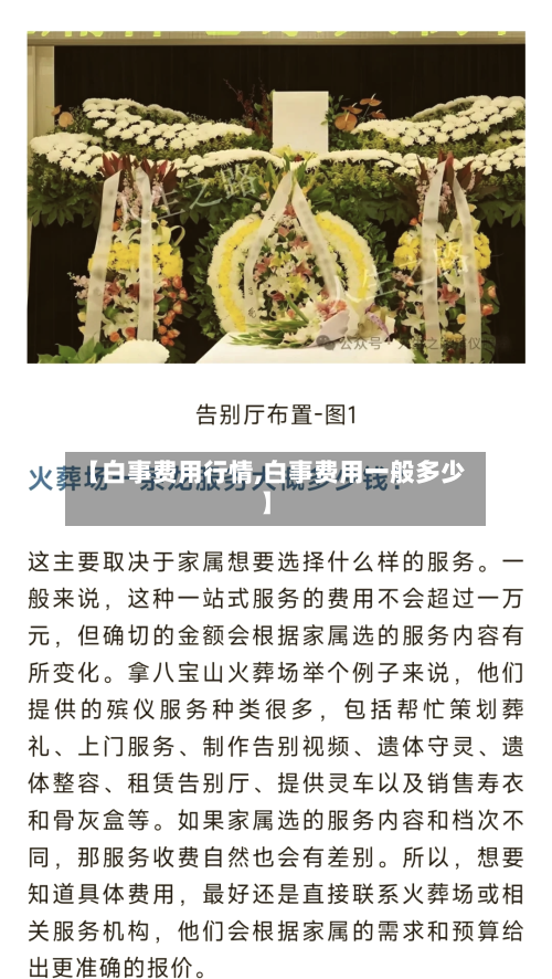 【白事费用行情,白事费用一般多少】-第3张图片