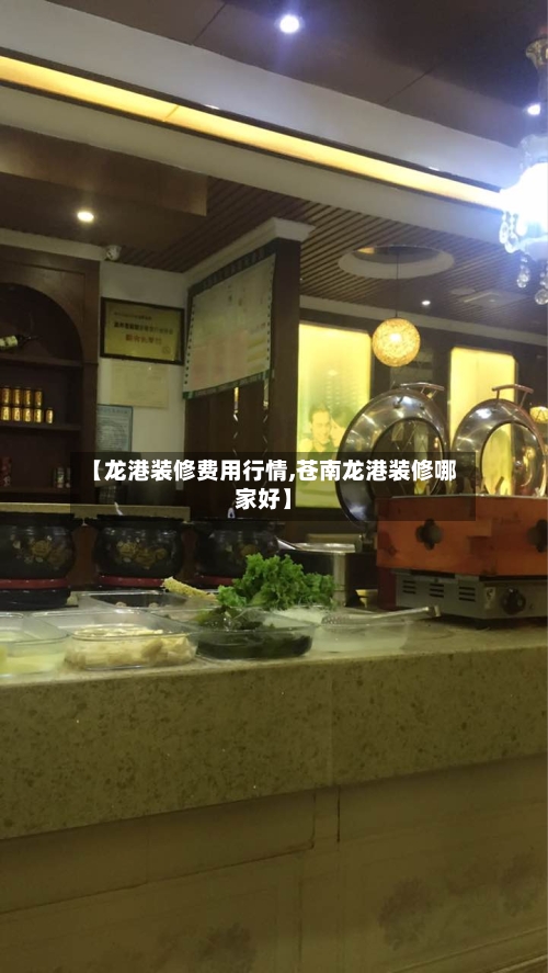 【龙港装修费用行情,苍南龙港装修哪家好】-第3张图片