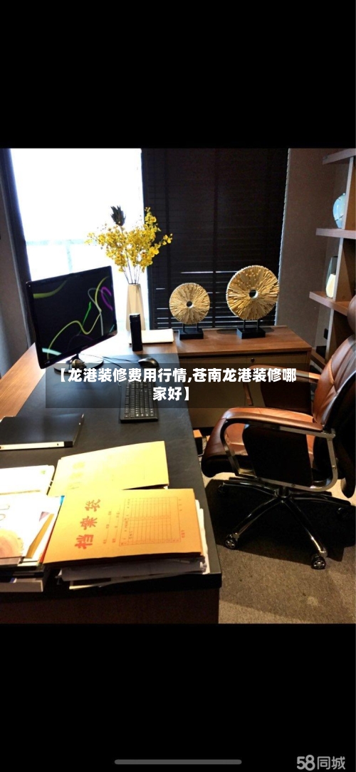 【龙港装修费用行情,苍南龙港装修哪家好】